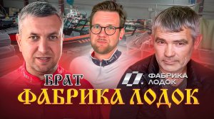Фабрика Лодок, интервью часть 1