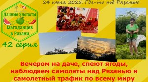 Вечером на даче.Спеют ягоды,наблюдаем самолеты над Рязанью и самолетный трафик по всему миру.42 сер