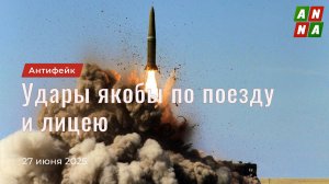 Удары якобы по поезду и лицею