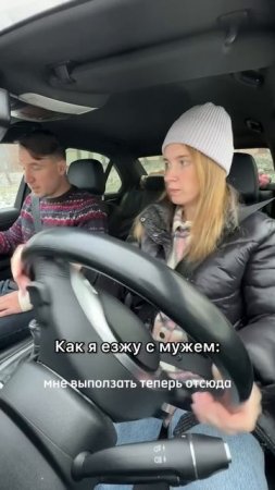 Как нужно ездить с мужем в машине