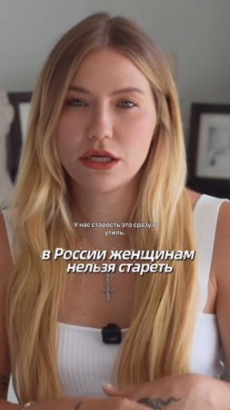 В России женщинам нельзя стареть