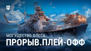 Турнир «Прорыв. Могущество флота» | Плей-офф. День 1