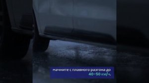 Практика экстренного маневра на мокрой дороге