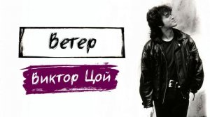 Ветер - Виктор Цой [Ai Cover]