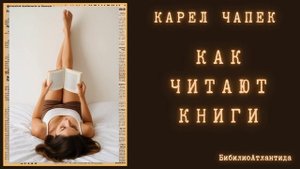 Карел Чапек  "Как читают книги"