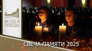 «Свеча Памяти 2025»
