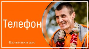 Телефон