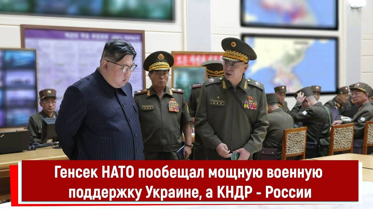 Генсек НАТО пообещал мощную военную поддержку Украине, а КНДР России