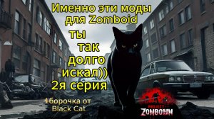 Сборочка модов для Project Zomboid которую Вам захочется попробовать) Часть 2