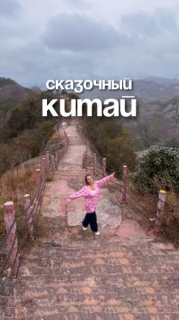 Сказочный Китай