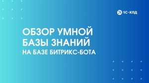 Обзор Умной базы знаний на базе Битрикс-бота