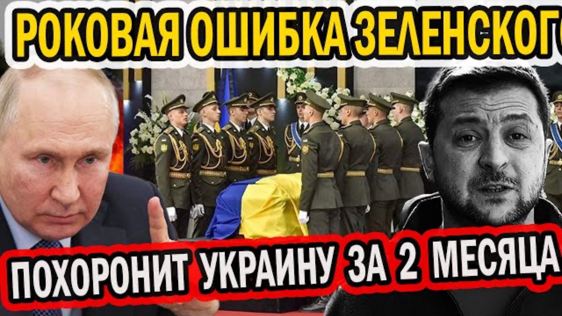 РОКОВАЯ ОШИБКА ЗЕЛИ ПОХОРОНИТ СТРАНУ ЗА ДВА МЕСЯЦА