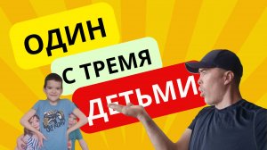 Будни многодетного отца.
