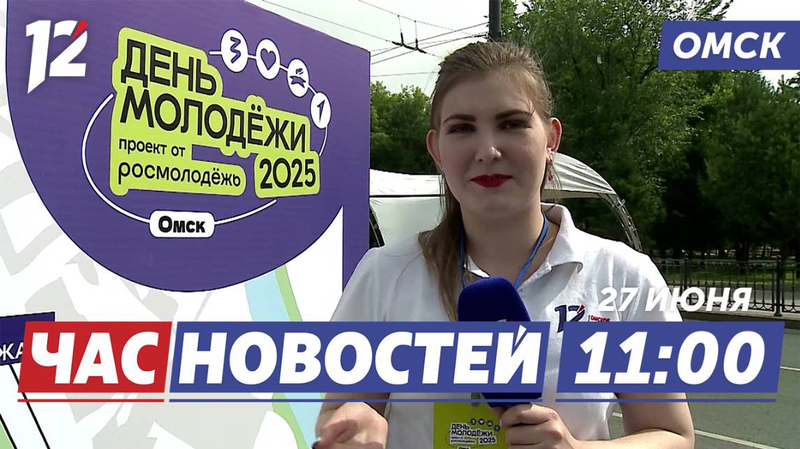 Главное молодёжное событие года / Ремонт тепловых сетей / Зоопарк. Новости Омска