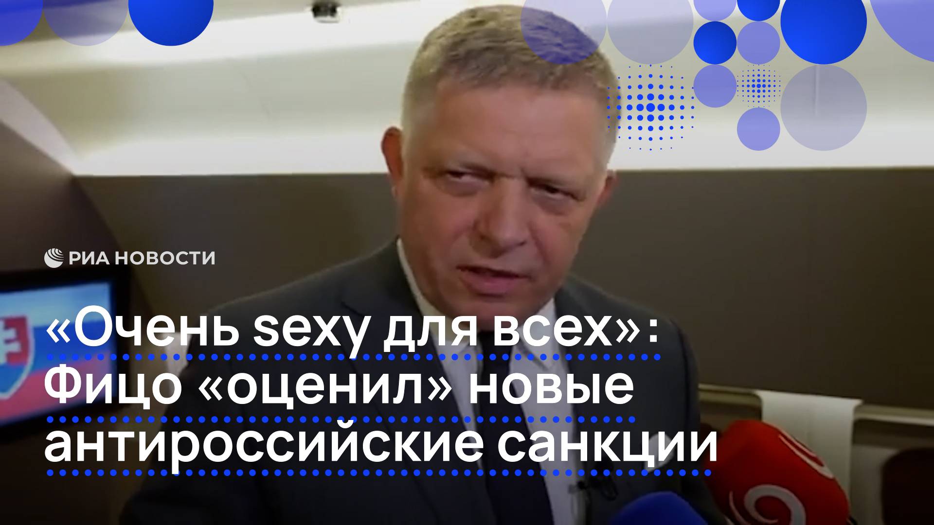 "Очень sexy для всех": Фицо "оценил" новые антироссийские санкции