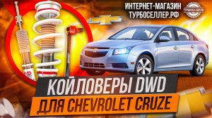 Винтовая подвеска (койловеры) DWD Street с регулировкой высоты и жесткости на Chevrolet Cruze.