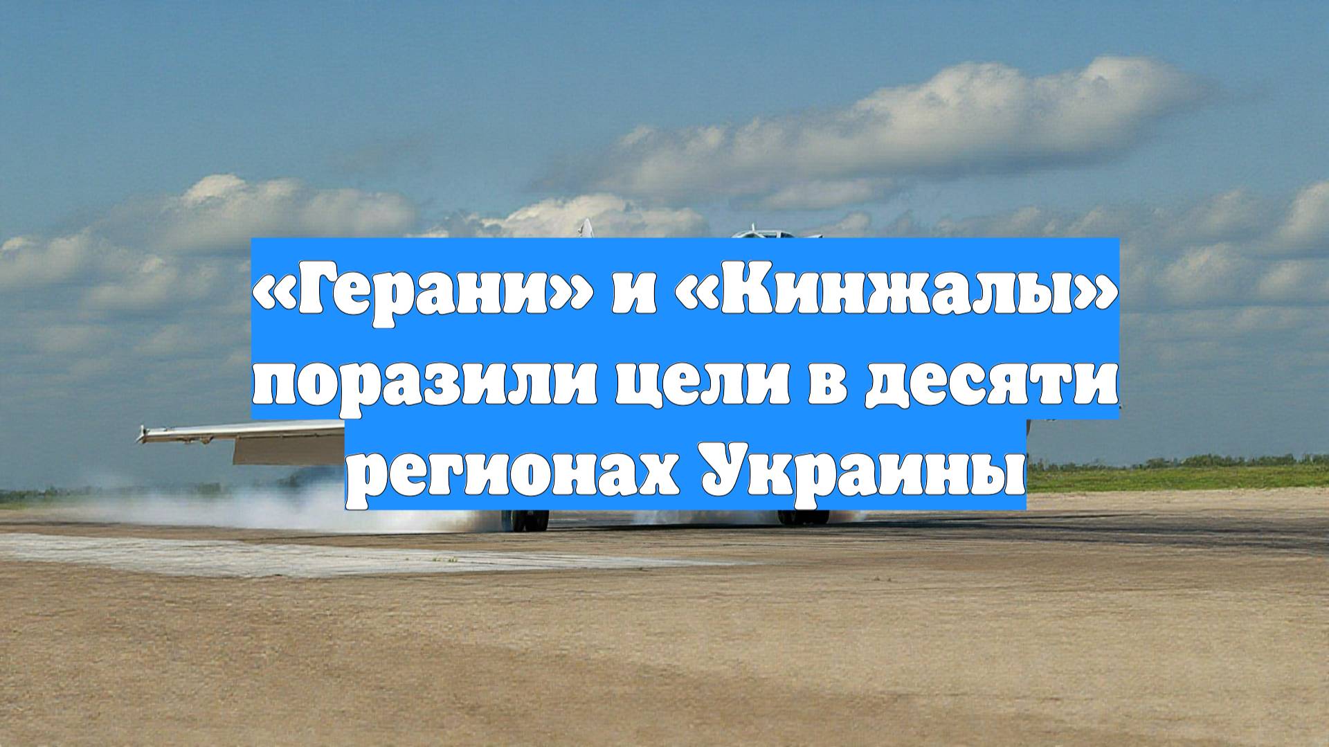 «Герани» и «Кинжалы» поразили цели в десяти регионах Украины