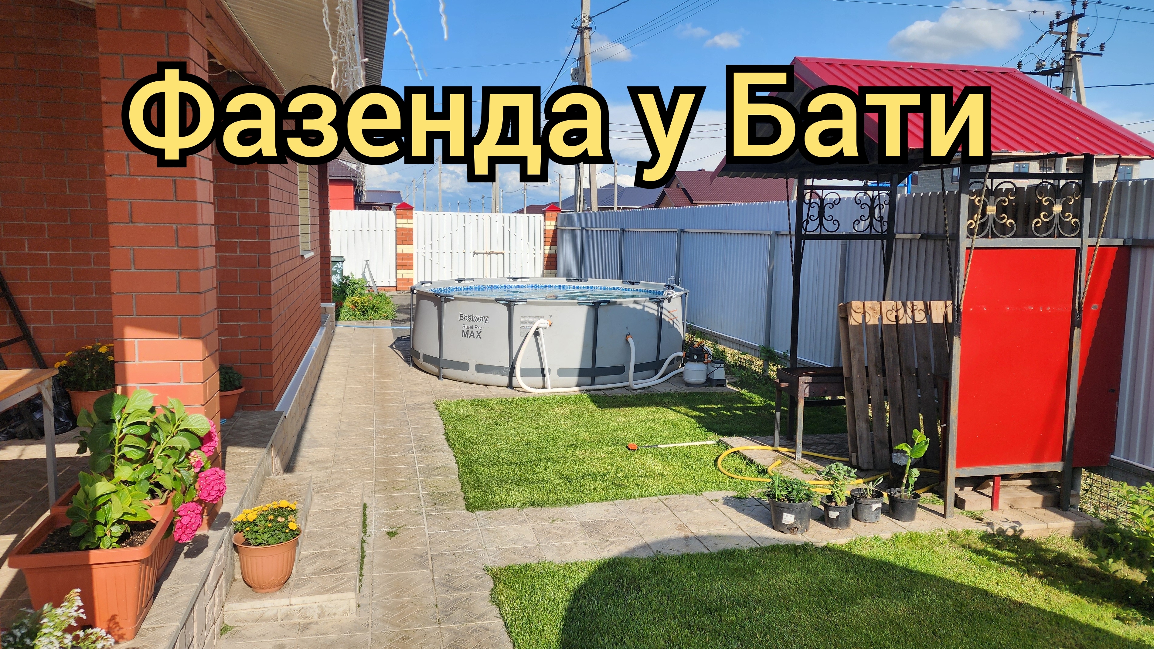 Свой Дом 🏠