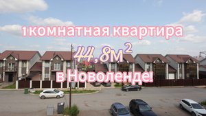 1 комнатная квартира 44,8 м², в Новоленде!