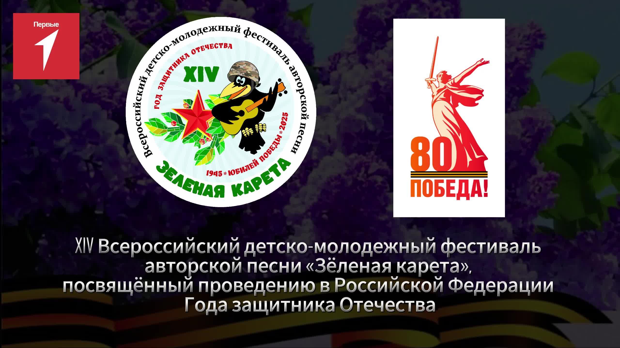 XIV фестиваль авторской песни «Зеленая карета» 2025г. ФЦ «Новотроицк»