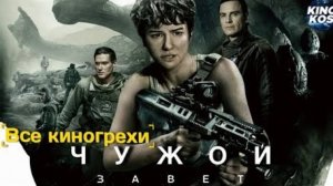 Все киногрехи и киноляпы  Чужой_ Завет