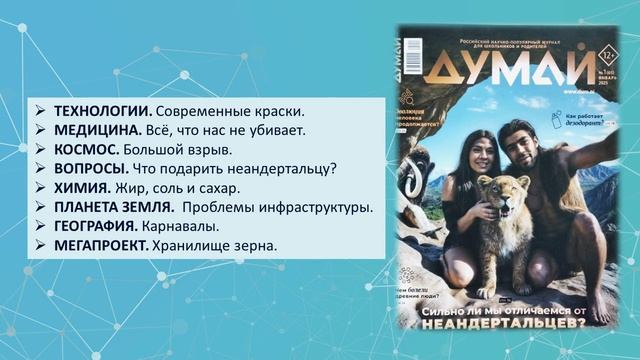 Рубрика "Будущее здесь": обзор научно-популярных журналов