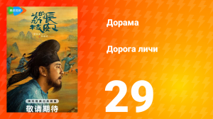 Дорога личи 1 сезон 29 серия