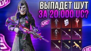ЧТО? 😱 ВЫБИЛ ШУТ за 20.000 UC в PUBG MOBILE! 🔥 ЗАБРАЛ ВСЕ СКИНЫ - REFLEX PUBG