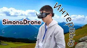 SimonaDrone - Летящей походкой FPV