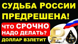 Судьба России предрешена! Кризис. Курс доллара. Санкции Девальвация дефолт