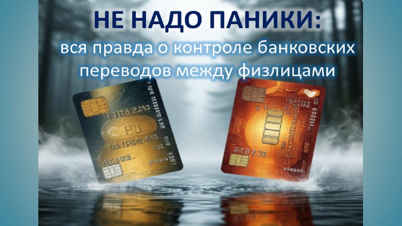 Не надо паники: вся правда о контроле банковских переводов между физлицами. Как избежать ошибок