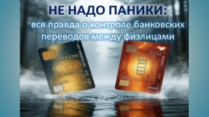 Не надо паники: вся правда о контроле банковских переводов между физлицами. Как избежать ошибок