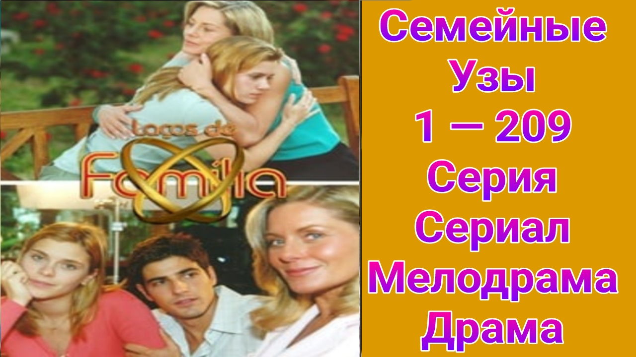 Семейные узы 1 — 209 серия , сериал мелодрама , драма 2000