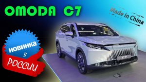 Omoda C7 2025 — стоит ли покупать? Детальный обзор нового китайского кроссовера