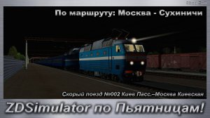 ZDSimulator по Пьятницам! Скорый поезд №002 Киев Пасс.–Москва Киевская Маршрут: Москва - Сухиничи