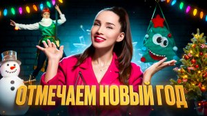 Отмечаем НОВЫЙ ГОД