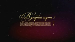 Выпускной вечер 2025 11 классы
