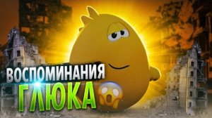 ВОСПОМИНАНИЯ ГЛЮКА 😱