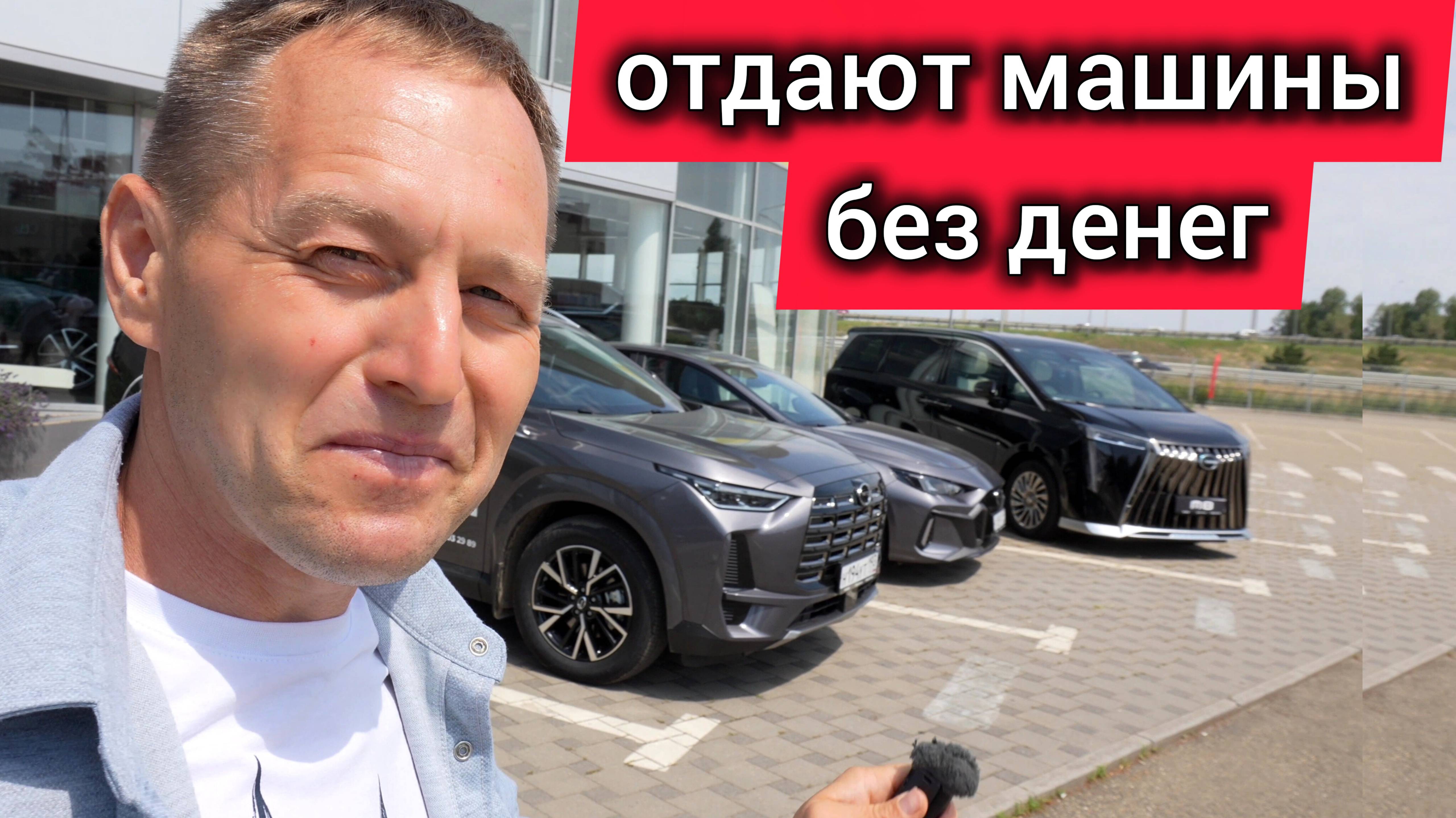 Рынок рухнул! Китайцев начали отдавать без денег. Дилер GAC рассказал о деталях