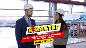 «Я-Мастер»: карьера в энергетике