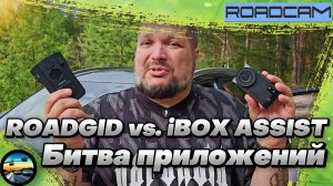 БИТВА ПРИЛОЖЕНИЙ для радар-детекторов и комбо-устройств: ROADGID vs. iBOX ASSIST