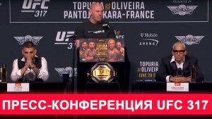 🔥 UFC 317: ПОЛНАЯ ПРЕСС-КОНФЕРЕНЦИЯ ДО БОЯ ОСТАЛОСЬ НЕМНОГО!!