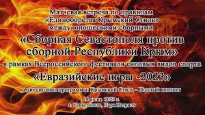 2023г. (июнь) - «Сборная Севастополя против сборной Республики Крым»