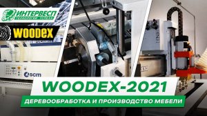 WOODEX 2021 - Международная выставка оборудования для деревообработки и производства мебели