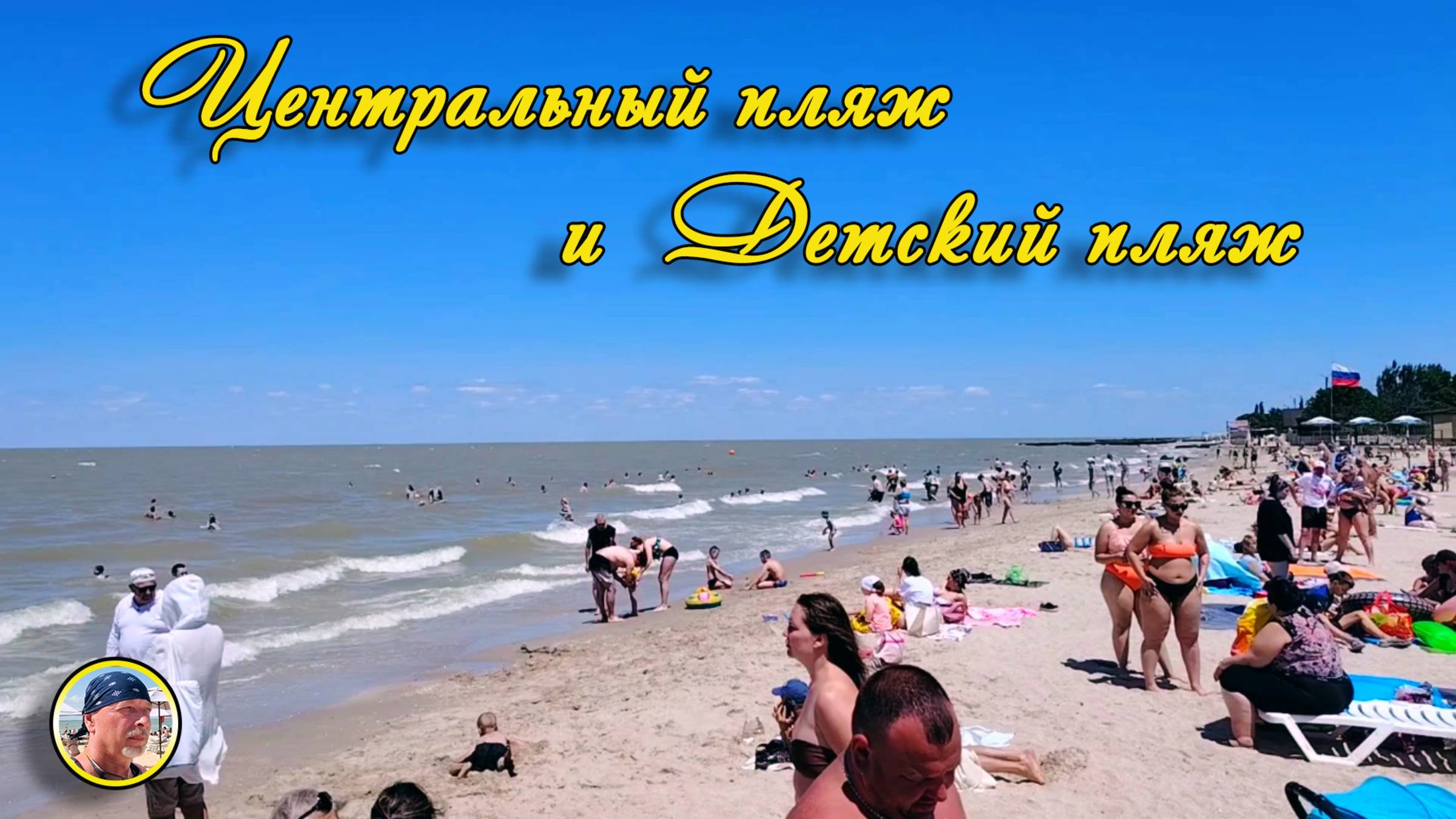 ЕЙСК-2025. Детский пляж и Центральный пляж 27 июня. Много отдыхающих. Африканцы и медузы.