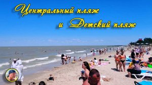 ЕЙСК-2025. Детский пляж и Центральный пляж 27 июня. Много отдыхающих. Африканцы и медузы.