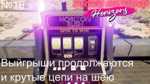 Drive Beyond Horizons №16. Выигрыши продолжаются и крутые цепи на шею.