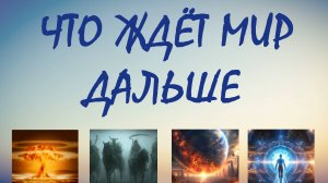 ТРЕТЬЯ МИРОВАЯ, АПОКАЛИПСИС, КОНЕЦ СВЕТА ИЛИ КВАНТОВЫЙ СКАЧОК?