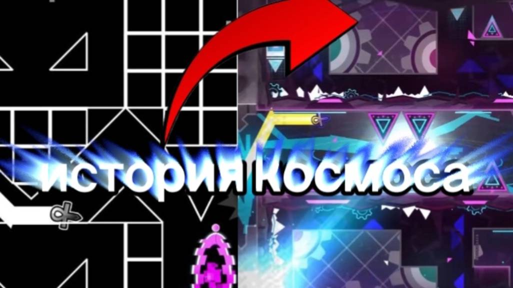 История космоса в геометри даш.