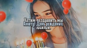 С днем рождения. Аня Поздравление для Анны. Поздравление с юбилеем, с днем рождения. Песня. Красивая
